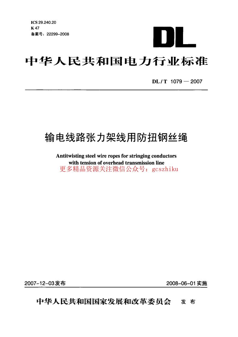 DLT1079-2007 输电线路张力架线用防扭钢丝绳封面图 - 行业标准文档