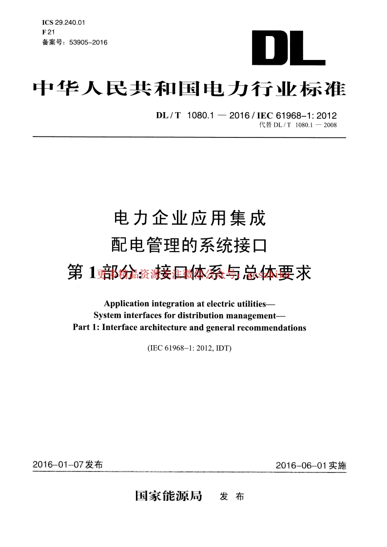 DLT1080.1-2016 电力企业应用集成 配电管理的系统接口 第1部分：接口体系与总体要求封面图 - 行业标准文档