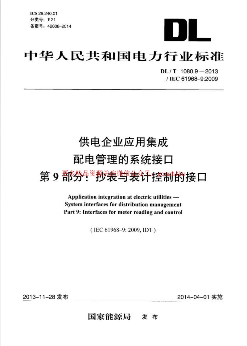 DLT1080.9-2013 供电企业应用集成配电管理的系统接口 第9部分：抄表与表计控制的接口封面图 - 行业标准文档