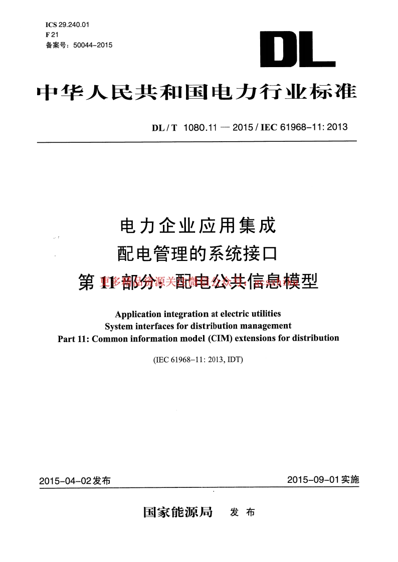 DLT1080.11-2015 电力企业应用集成 配电管理的系统接口 第11部分配电公共信息模型封面图 - 行业标准文档