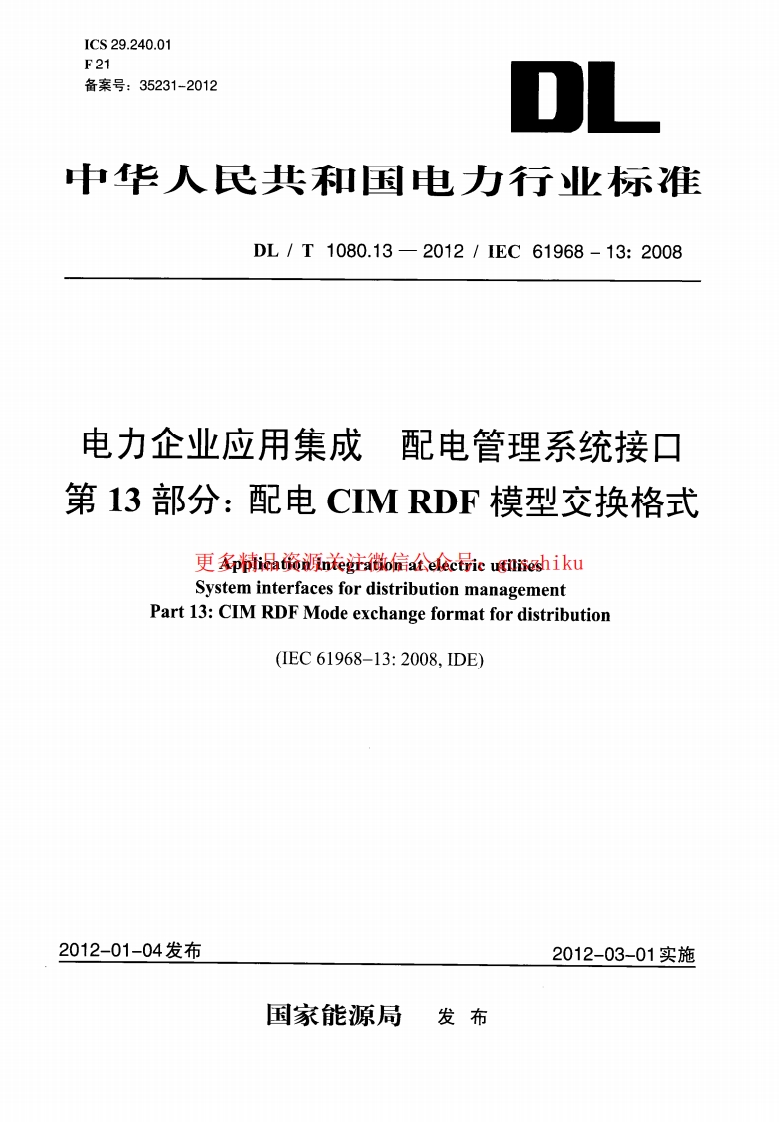 DLT1080.13-2012 电力企业应用集成 配电管理系统接口 第13部分：配电CIM RDF模型交换格式封面图 - 行业标准文档