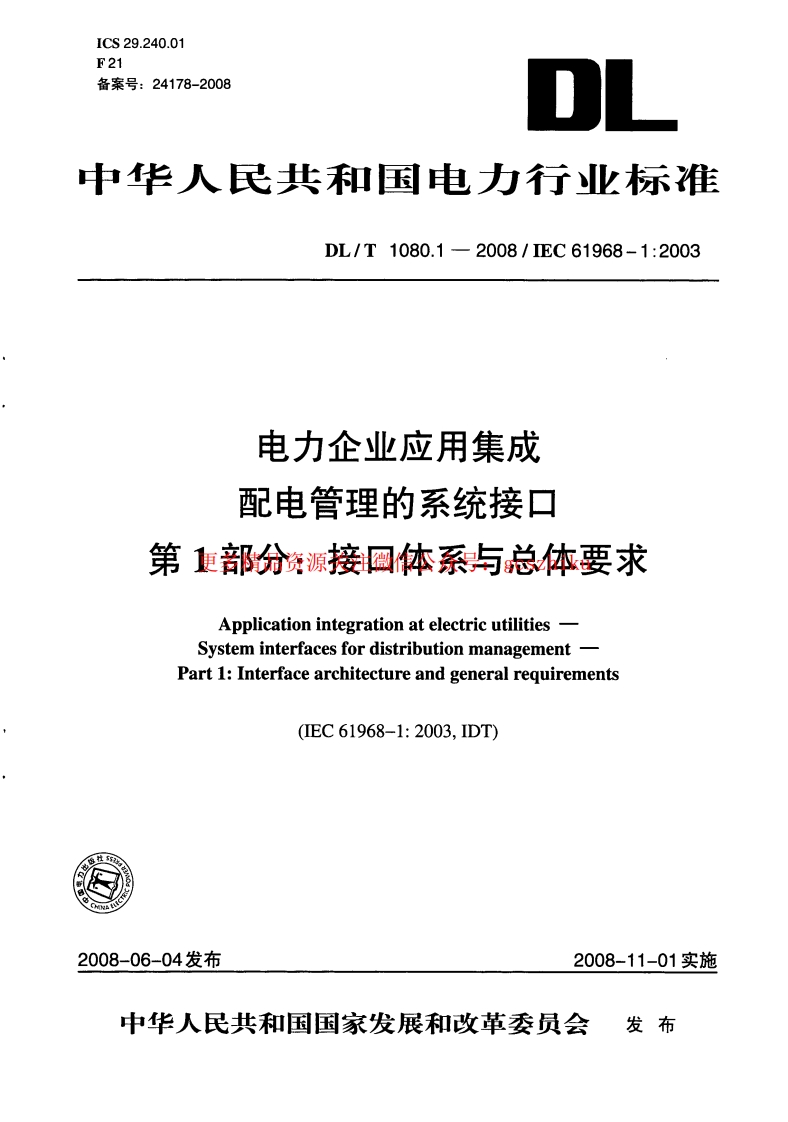 DLT1080-2010 电力企业应用集成 配电管理的系统接口(第1-4部分)封面图 - 行业标准文档