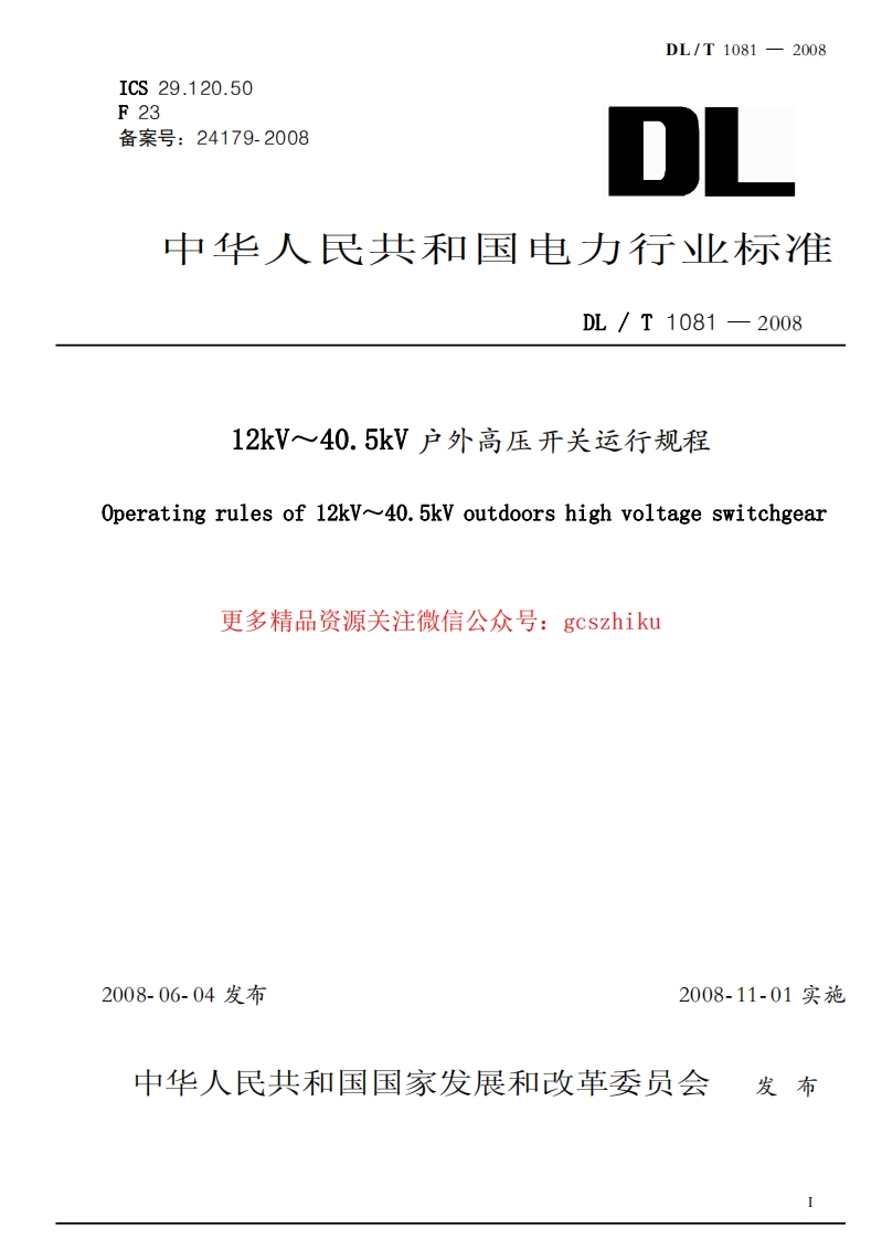 DLT1081-2008 12kV-40.5kV户外高压开关运行规程封面图 - 行业标准文档