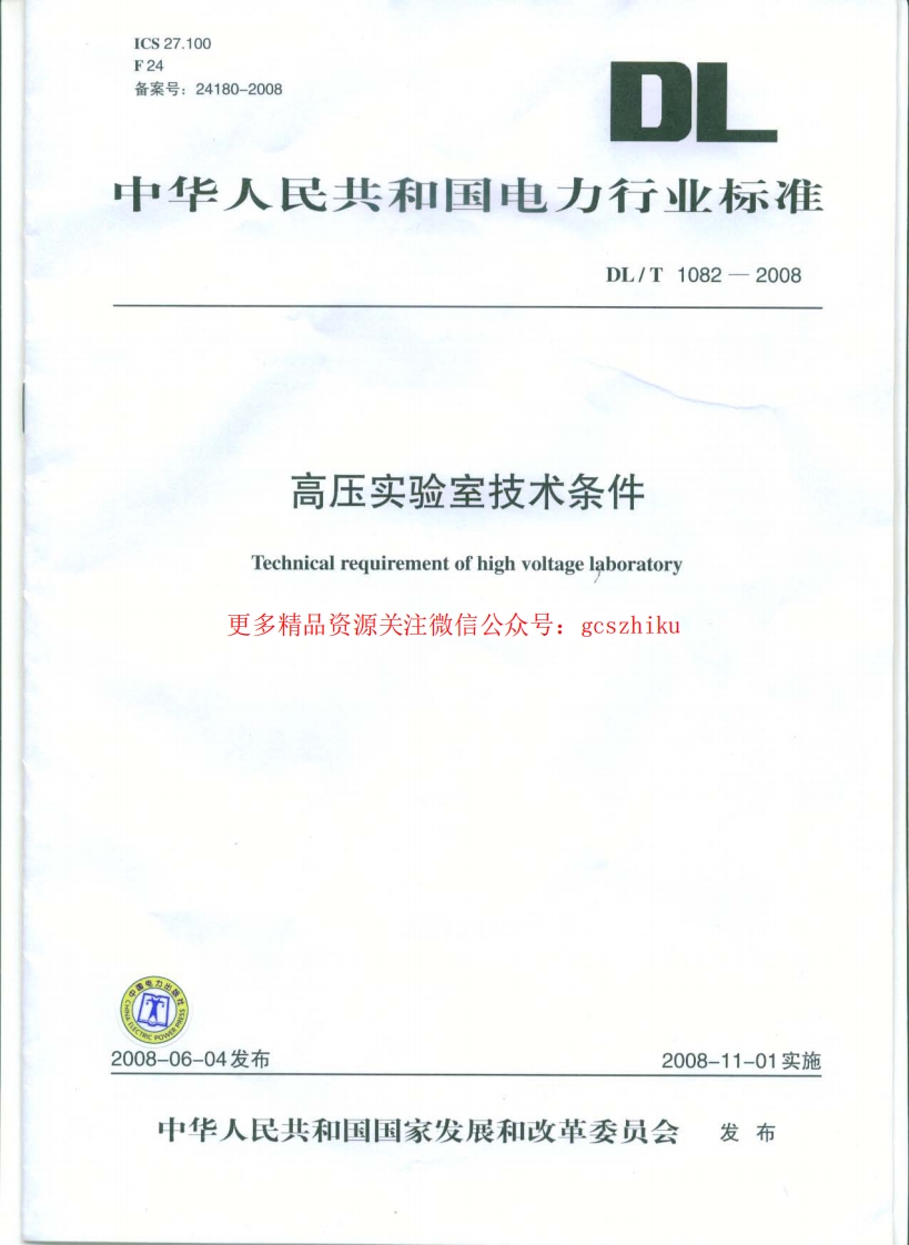 DLT1082-2008 高压实验室技术条件封面图 - 行业标准文档