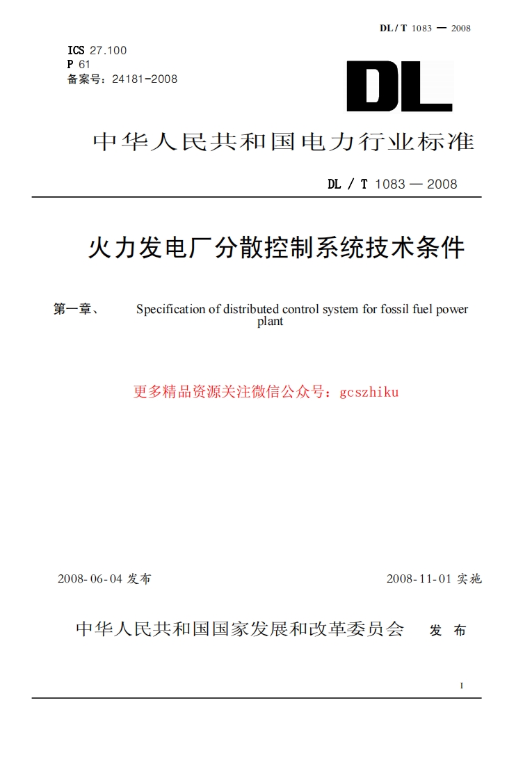 DLT1083-2008 火力发电厂分散控制系统技术条件封面图 - 行业标准文档