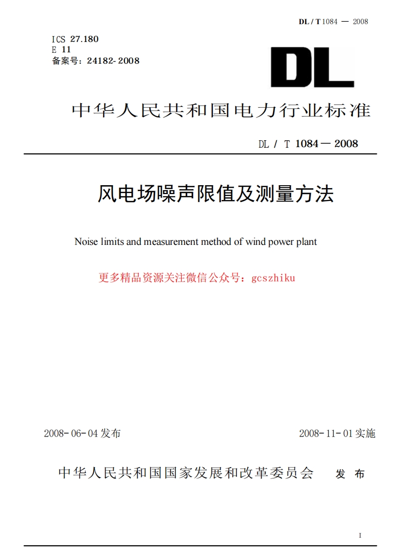 DLT1084-2008 风电场噪声限值及测量方法封面图 - 行业标准文档