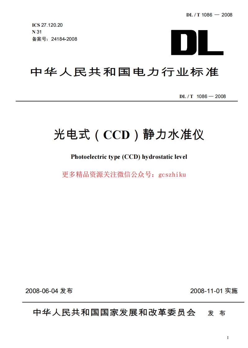 DLT1086-2008 光电式(CCD)静力水准仪封面图 - 行业标准文档