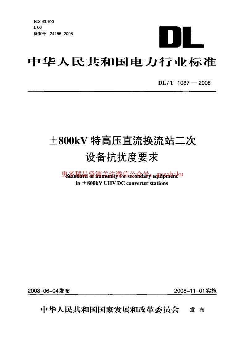 DLT1087-2008 ±800kV特高压直流换流站二次设备抗扰度要求封面图 - 行业标准文档