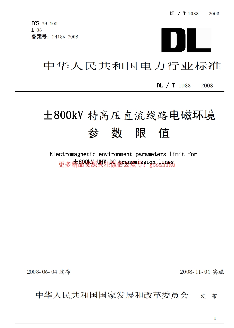 DLT1088-2008 ±800kV特高压直流线路电磁环境参数限值封面图 - 行业标准文档
