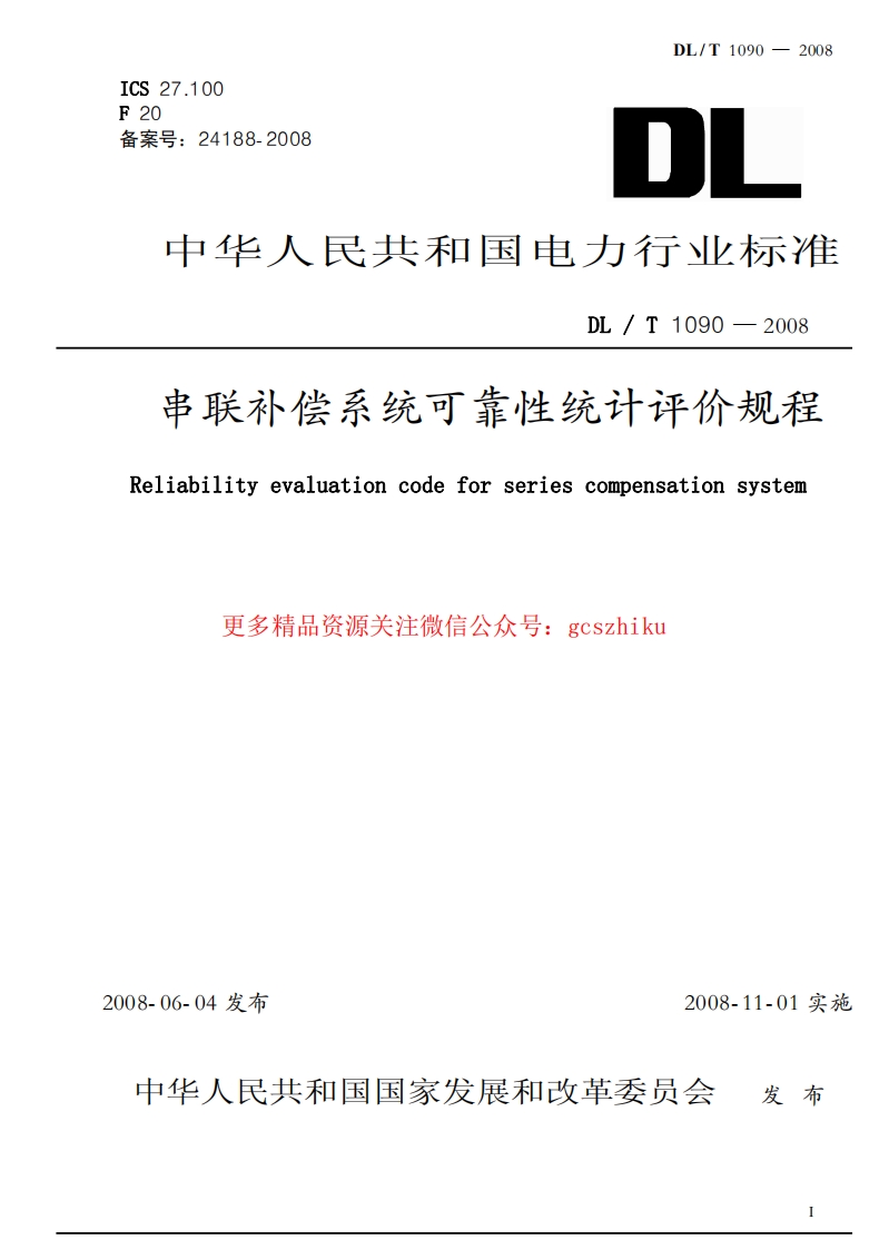 DLT1090-2008 串联补偿系统可靠性统计评价规程封面图 - 行业标准文档