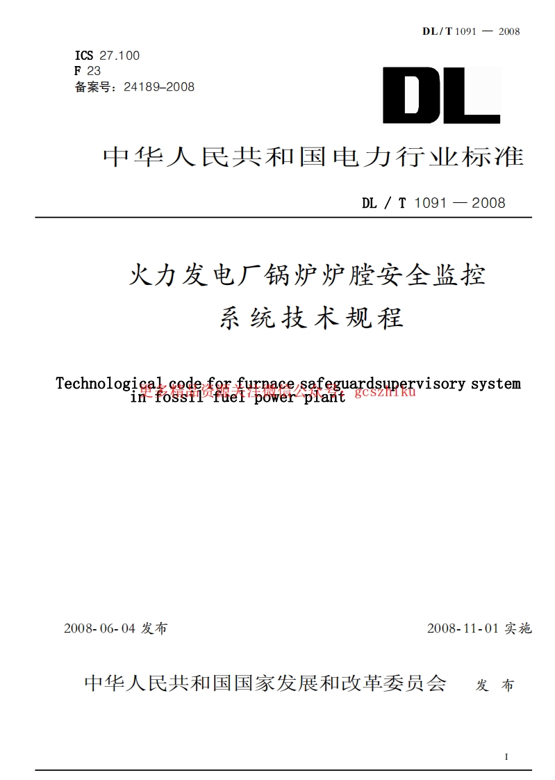 DLT1091-2008 火力发电厂锅炉炉膛安全监控系统技术规程封面图 - 行业标准文档