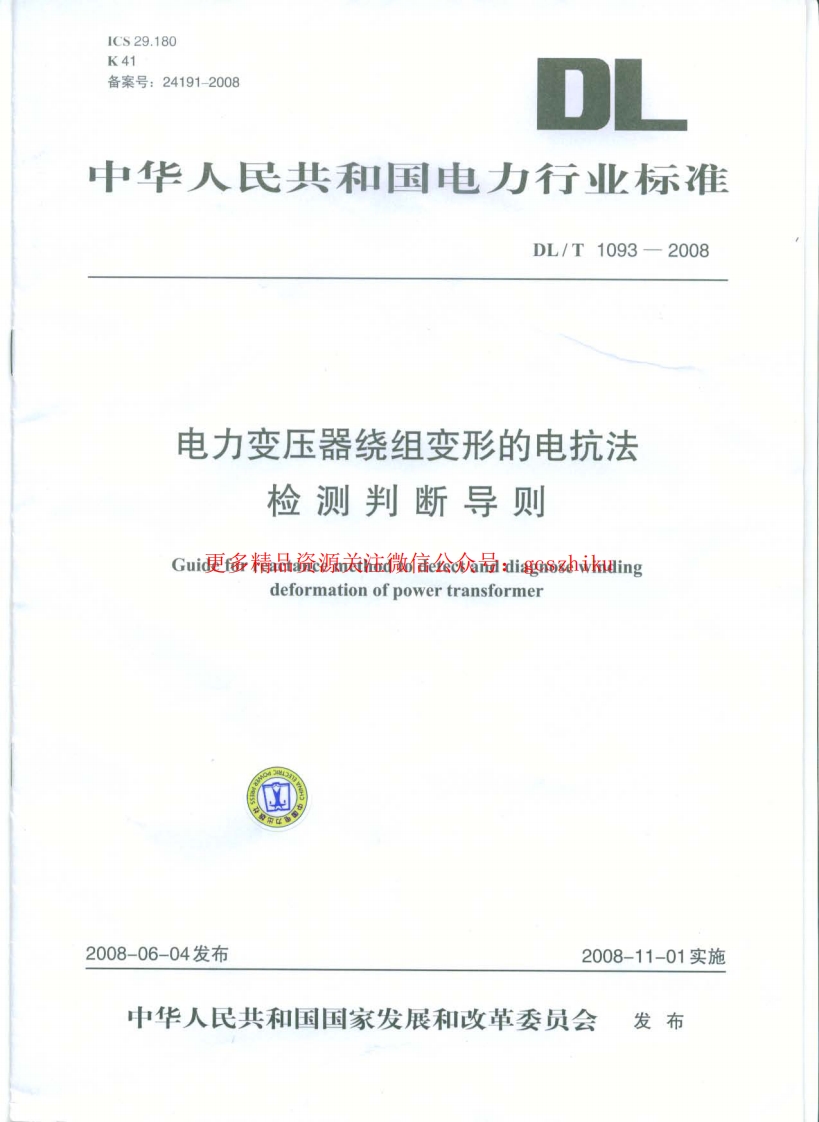 DLT1093-2008 变压器绕组变形的电抗法检测判断导则封面图 - 行业标准文档