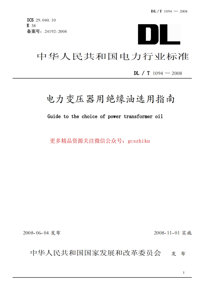 DLT1094-2008 电力变压器用绝缘油选用指南封面图 - 行业标准文档