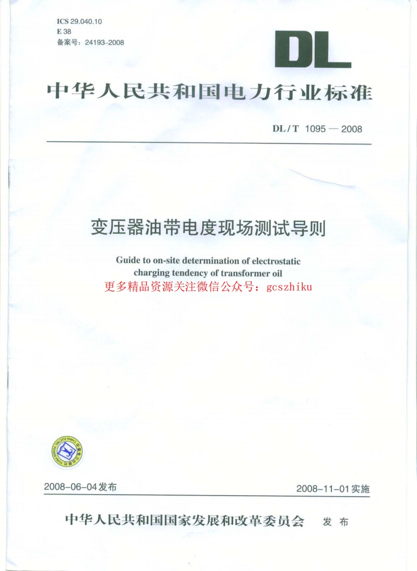 DLT1095-2008 变压器油带电度现场测试导则封面图 - 行业标准文档