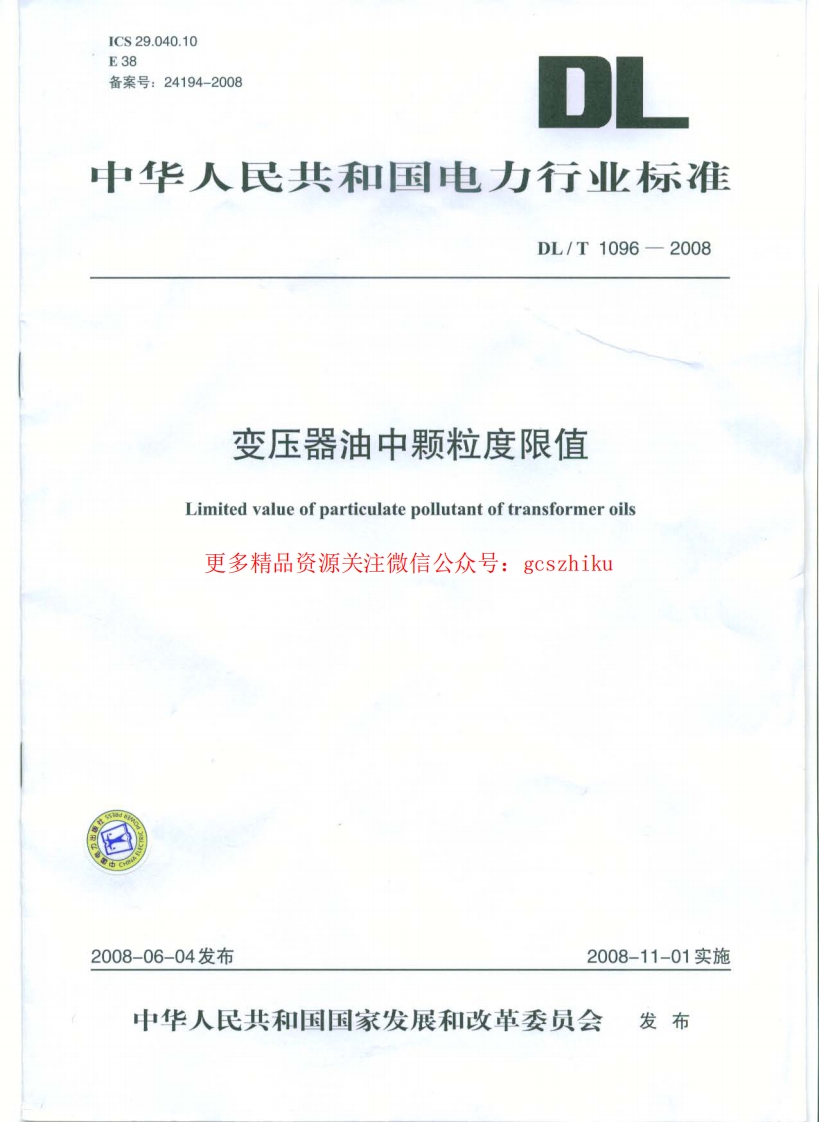 DLT1096-2008 变压器油中颗粒度限值封面图 - 行业标准文档