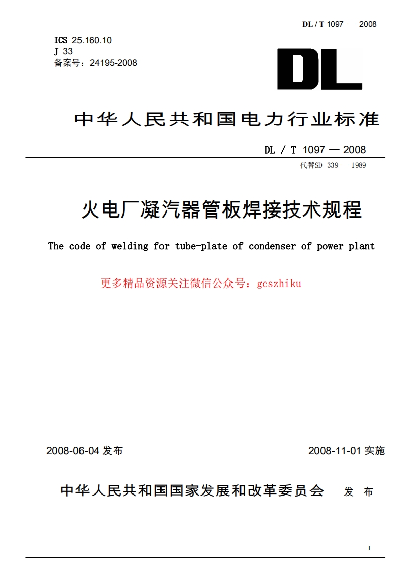 DLT1097-2008 火电厂凝汽器管板焊接技术规程封面图 - 行业标准文档