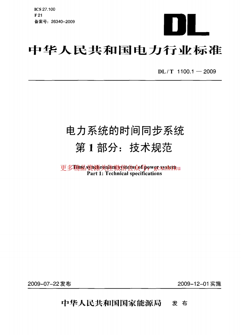 DLT1100-2009 电力系统的时间同步系统(第1-2部分)封面图 - 行业标准文档