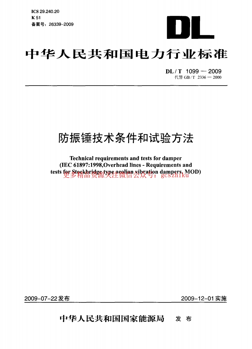 DLT1099-2009 防振锤技术条件和试验方法封面图 - 行业标准文档