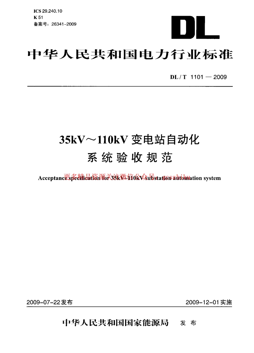 DLT1101-2009 35kV～110kV变电站自动化系统验收规范封面图 - 行业标准文档