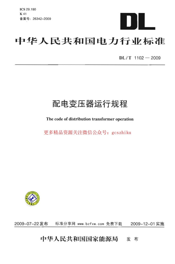DLT1102-2009 配电变压器运行规程封面图 - 行业标准文档
