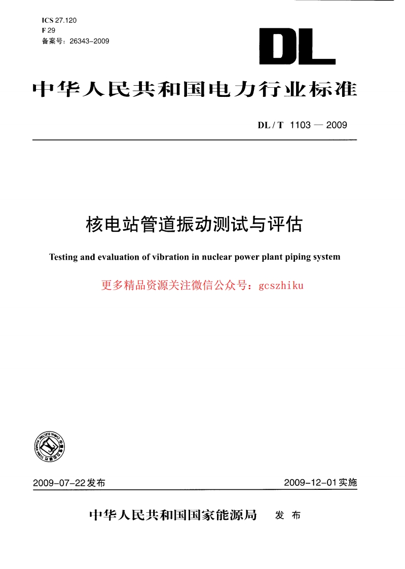 DLT1103-2009 核电站管道振动测试与评估封面图 - 行业标准文档