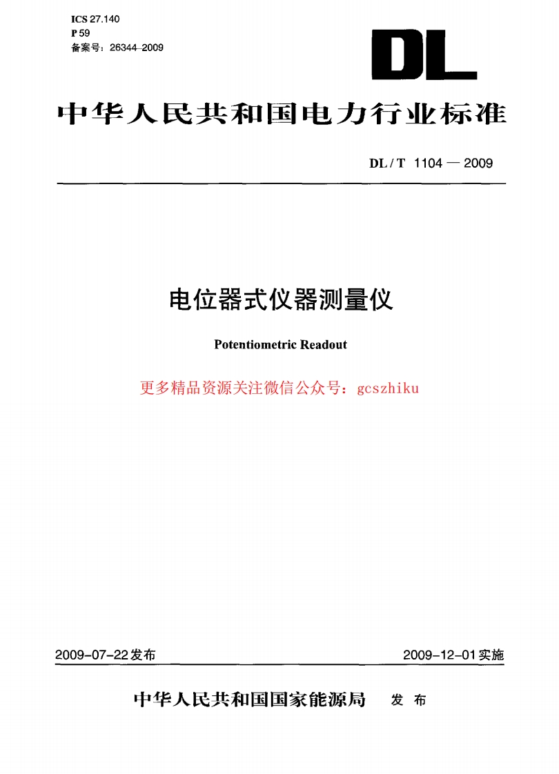 DLT1104-2009 电位器式仪器测量仪封面图 - 行业标准文档