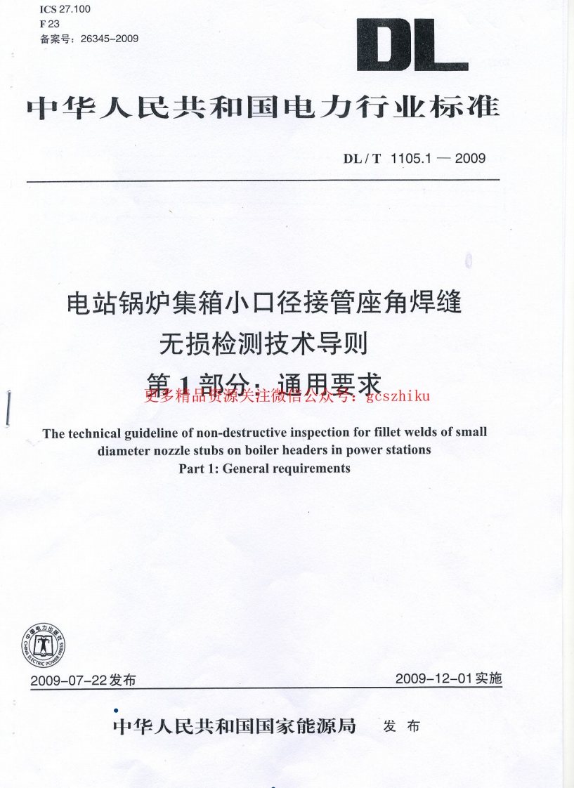 DLT1105-2010 电站锅炉集箱小口径接管座角焊缝 无损检测技术导则(第1-4部分)封面图 - 行业标准文档