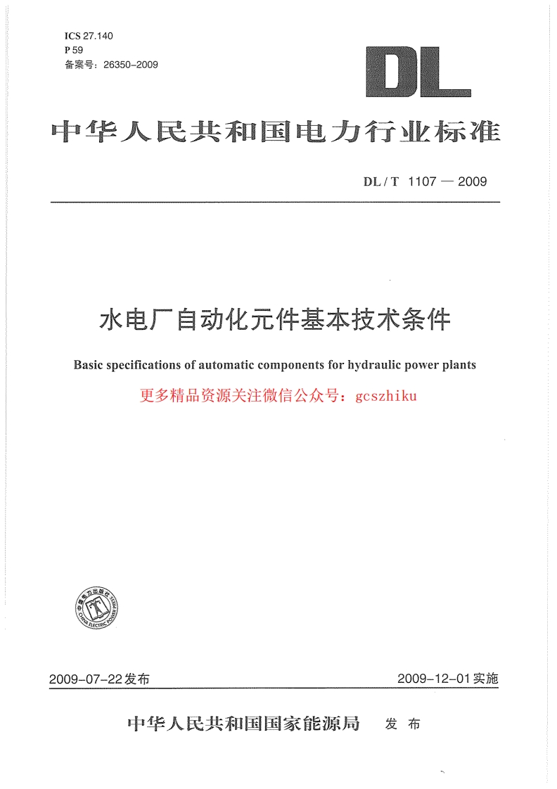 DLT1107-2009 水电厂自动化元件基本技术条件封面图 - 行业标准文档