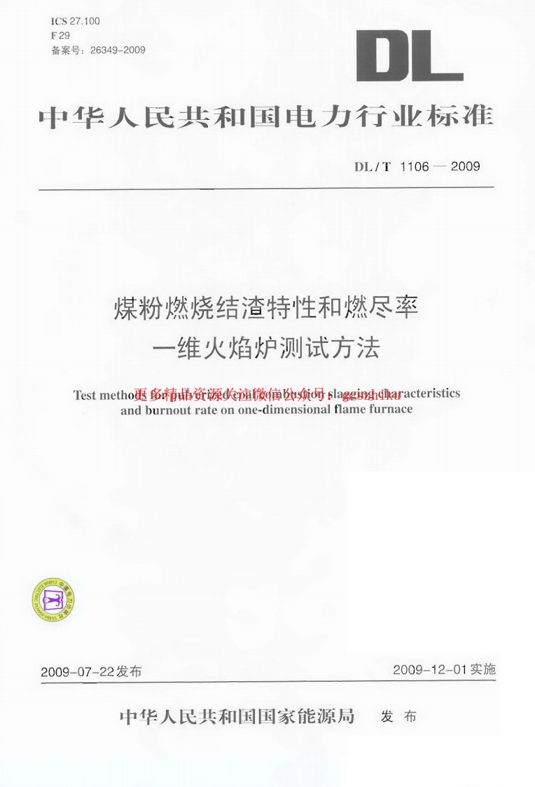 DLT1106-2009 煤粉燃烧结渣特性和燃尽率一维火焰炉测试方法封面图 - 行业标准文档