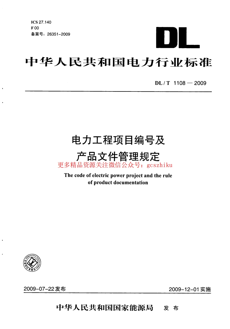 DLT1108-2009 电力工程项目编号及产品文件管理规定封面图 - 行业标准文档