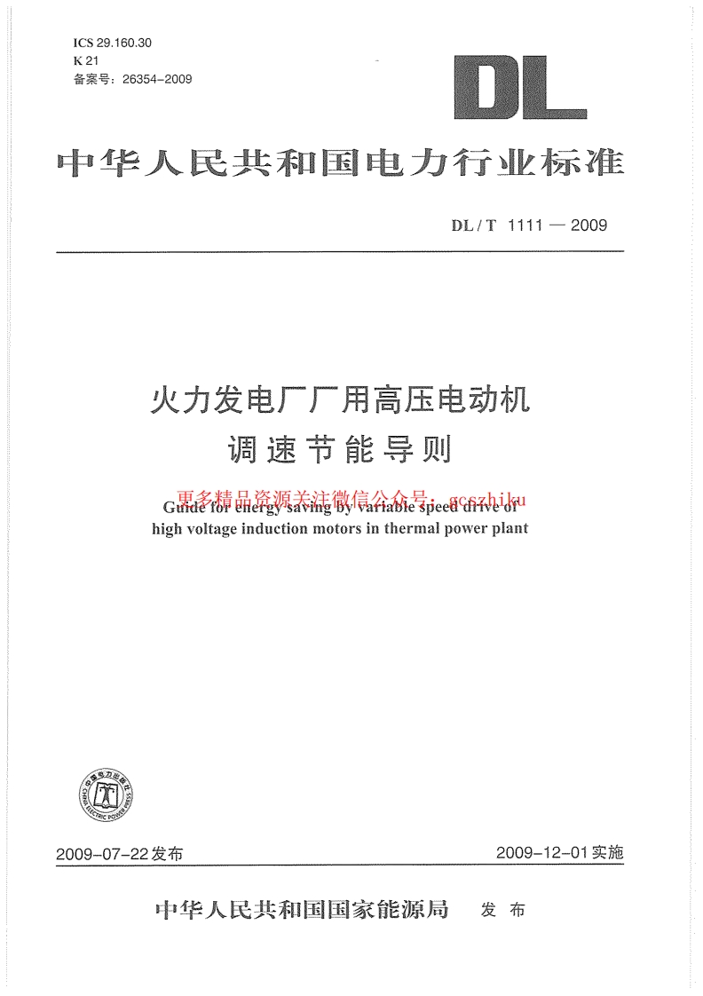 DLT1111-2009 火力发电厂厂用高压电动机调速节能导则封面图 - 行业标准文档