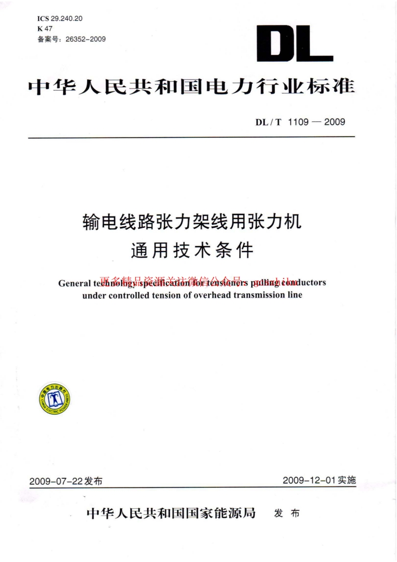 DLT1109-2009 输电线路张力架线用张力机通用技术条件封面图 - 行业标准文档