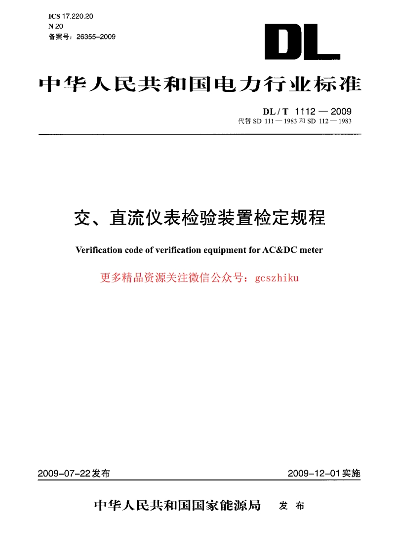 DLT1112-2009 交、直流仪表检验装置检定规程封面图 - 行业标准文档