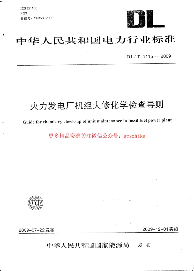 DLT1115-2009 火力发电厂机组大修化学检查导则封面图 - 行业标准文档