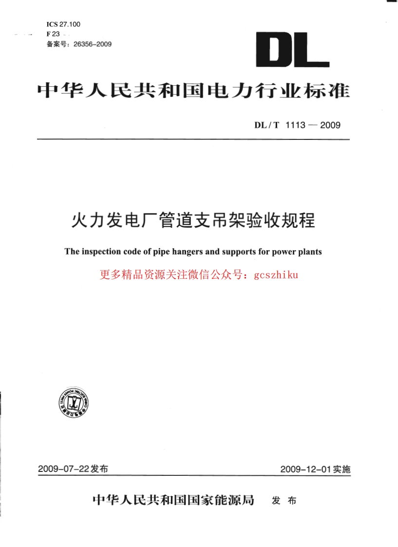 DLT1113-2009 火力发电厂管道支吊架验收规程封面图 - 行业标准文档