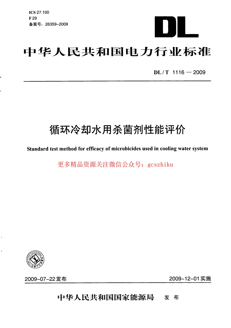 DLT1116-2009 循环冷却水用杀菌剂性能评价封面图 - 行业标准文档