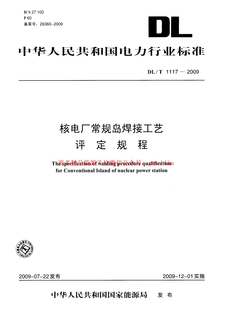 DLT1117-2009 核电厂常规岛焊接工艺评定规程封面图 - 行业标准文档