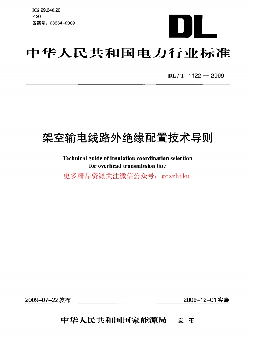 DLT1122-2009 架空输电线路外绝缘配置技术导则封面图 - 行业标准文档