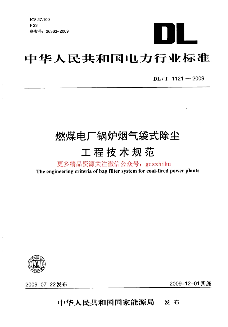 DLT1121-2009 燃煤电厂锅炉烟气袋式除尘工程技术规范封面图 - 行业标准文档