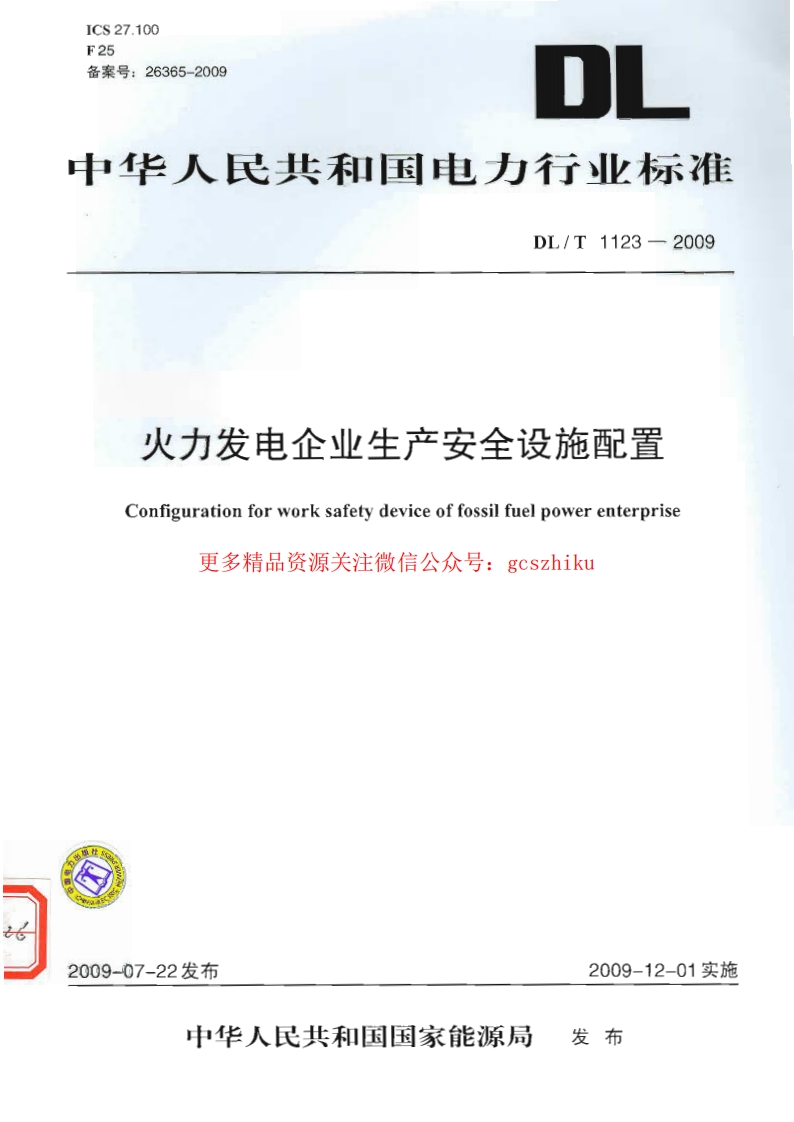 DLT1123-2009 火力发电企业生产安全设施配置封面图 - 行业标准文档