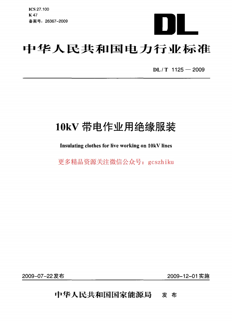 DLT1125-2009 10kV带电作业用绝缘服装封面图 - 行业标准文档