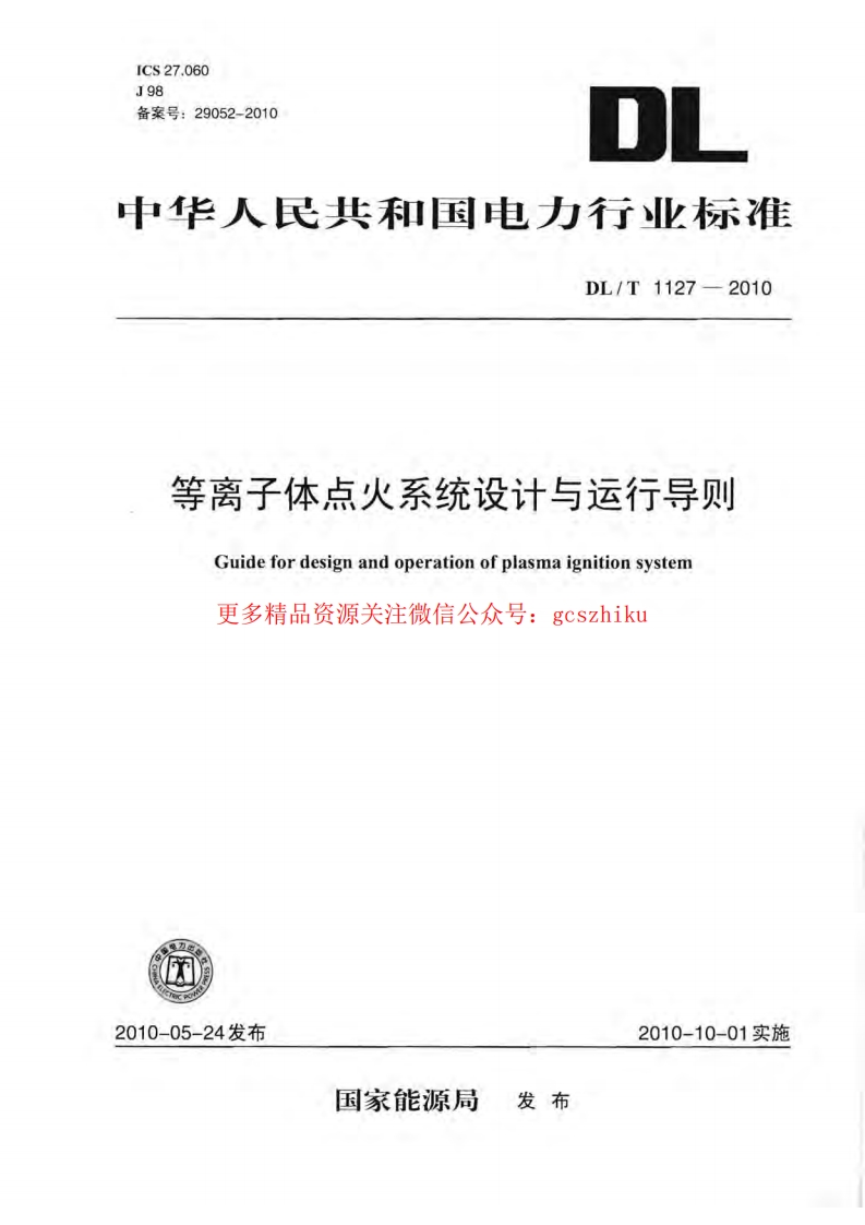 DLT1127-2010 等离子体点火系统设计与运行导则封面图 - 行业标准文档