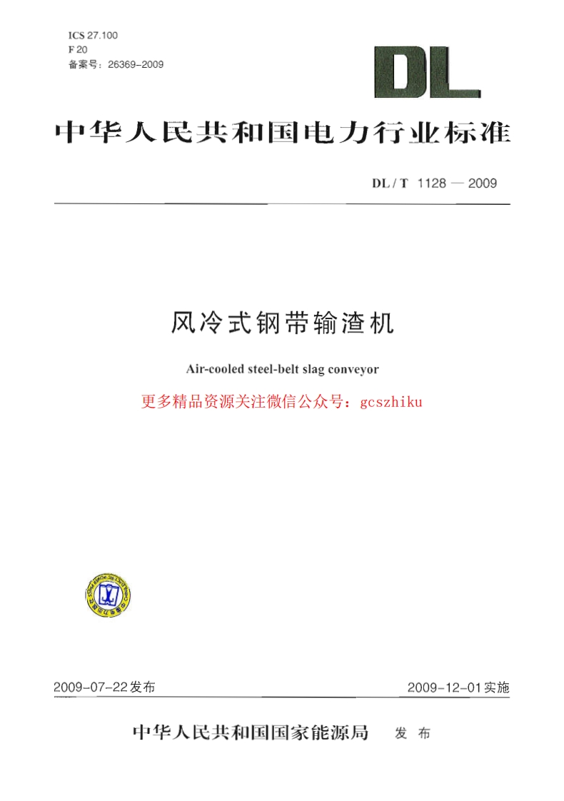DLT1128-2009 风冷式钢带输渣机封面图 - 行业标准文档
