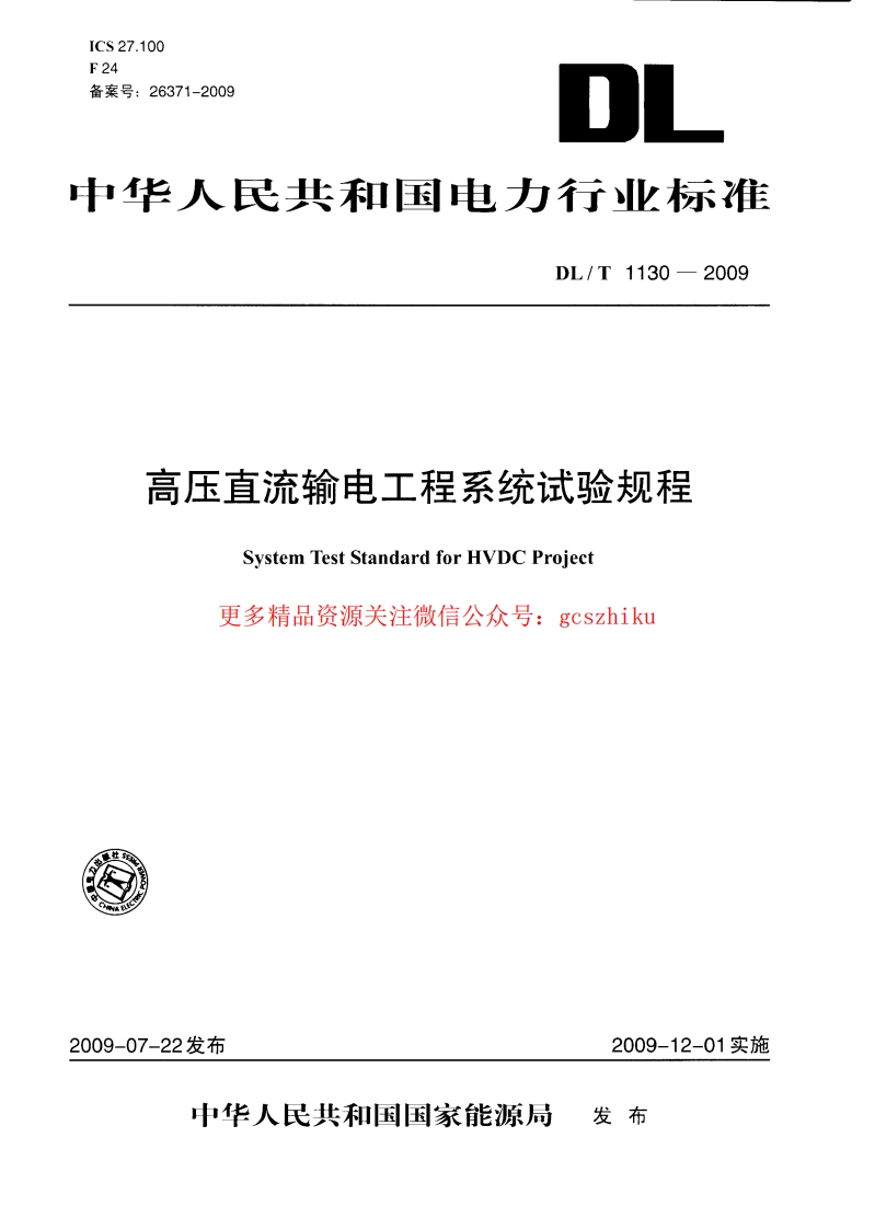DLT1130-2009 高压直流输电工程系统试验规程封面图 - 行业标准文档