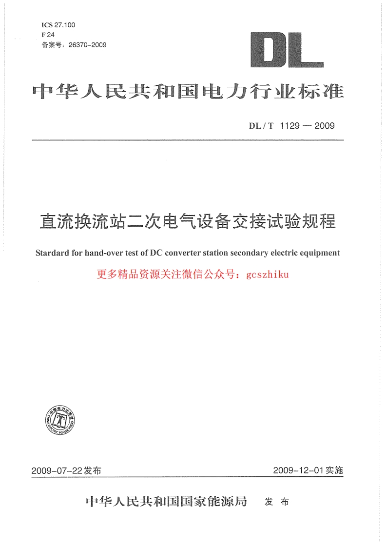 DLT1129-2009 直流换流站二次电气设备交接试验规程封面图 - 行业标准文档