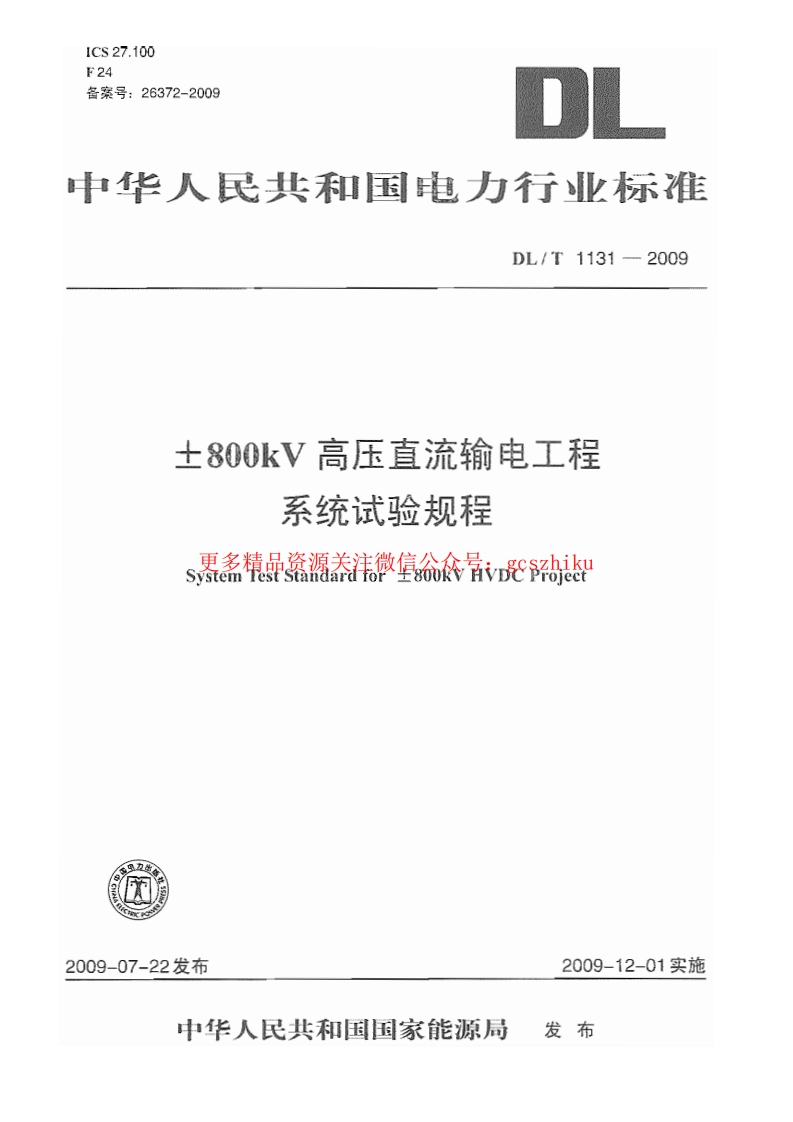 DLT1131-2009 ±800kV高压直流输电工程系统试验规程封面图 - 行业标准文档