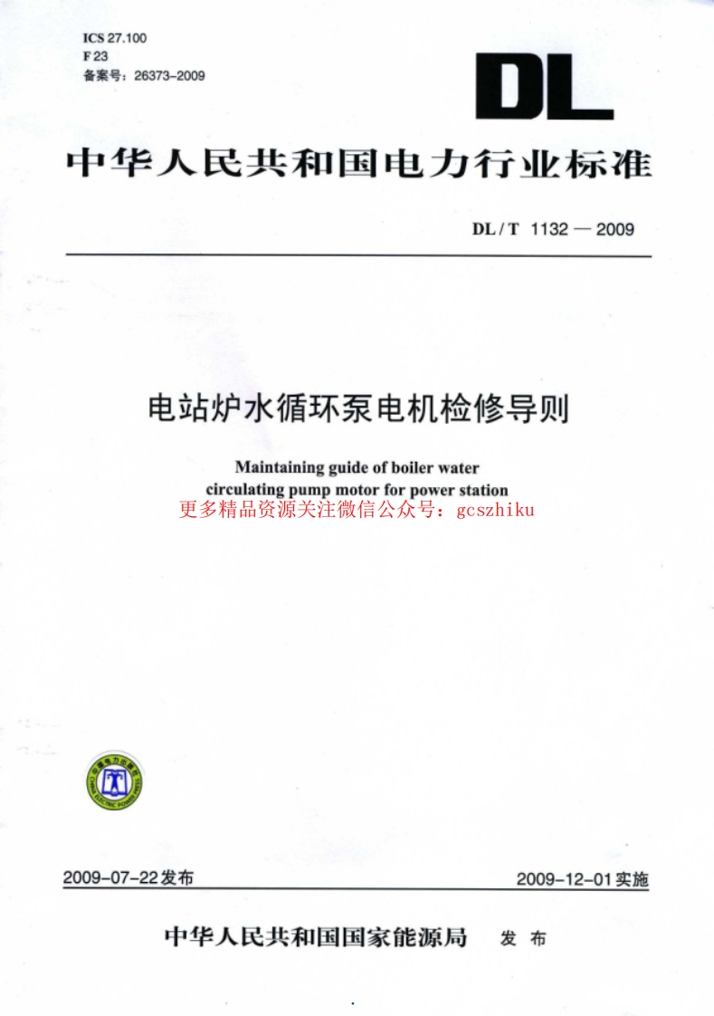 DLT1132-2009 电站炉水循环泵电机检修导则封面图 - 行业标准文档