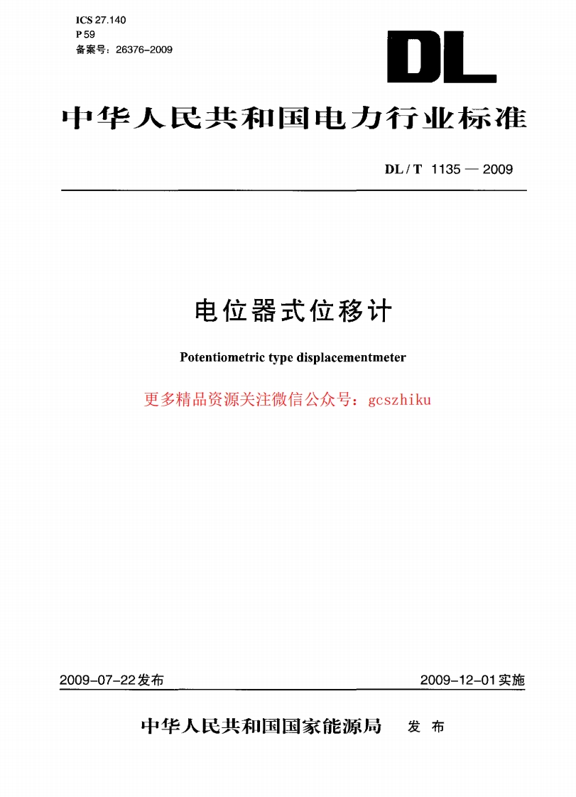 DLT1135-2009 电位器式位移计封面图 - 行业标准文档