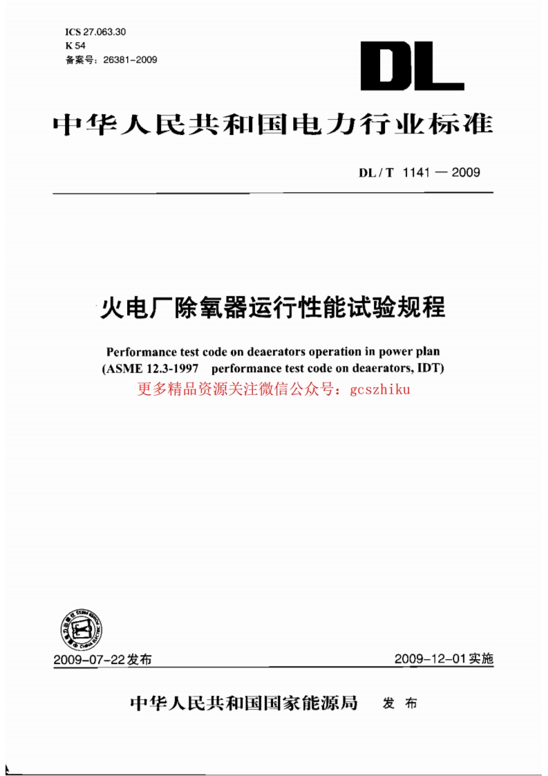 DLT1141-2009 火电厂除氧器运行性能试验规程封面图 - 行业标准文档