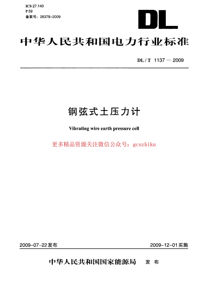 DLT1137-2009 钢弦式土压力计封面图 - 行业标准文档